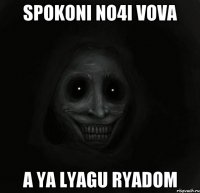 spokoni no4i vova a ya lyagu ryadom