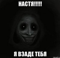 настя!!!!! я взаде тебя