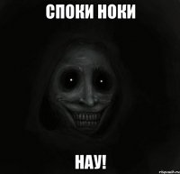 Споки ноки нау!