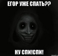 Егор уже спать?? ну спи!спи!