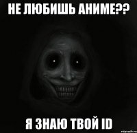 Не любишь аниме?? Я знаю твой ID