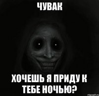 Чувак Хочешь я приду к тебе ночью?