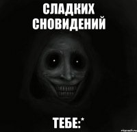 сладких сновидений тебе:*