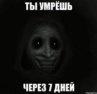 ты умрёшь через 7 дней