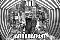 авп авпававфп