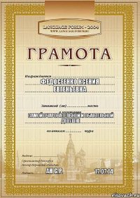 федосеенко Ксения Евгеньевна Самой очаровательной и обаятельной девушке Ан С.Р. 17.07.14