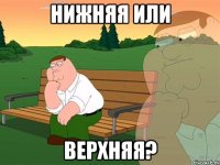 Нижняя или Верхняя?