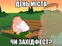 День міста Чи Західфест?