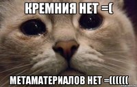 Кремния нет =( метаматериалов нет =((((((