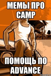 Мемы про CAMP Помощь по Advance