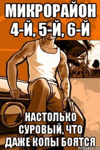 Микрорайон 4-й, 5-й, 6-й настолько суровый, что даже копы боятся