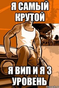 Я САМЫЙ КРУТОЙ Я ВИП И Я 3 УРОВЕНЬ