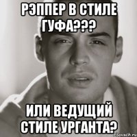 Рэппер в стиле Гуфа??? или ведущий стиле Урганта?