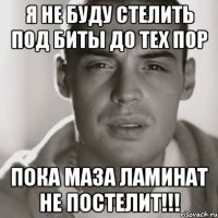 Я не буду стелить под биты до тех пор Пока Маза ламинат не постелит!!!