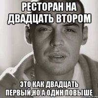 Ресторан на двадцать втором Это как двадцать первый,но а один повыше