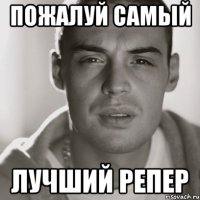 пожалуй самый лучший репер