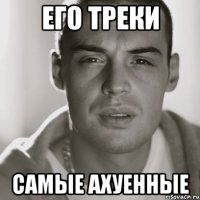 его треки самые ахуенные