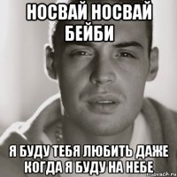 Носвай носвай бейби я буду тебя любить даже когда я буду на небе