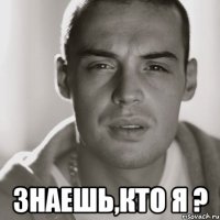  Знаешь,кто я ?