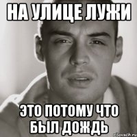 На улице лужи Это потому что был дождь