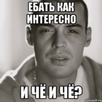 Ебать как интересно И чё и чё?