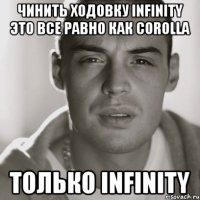 Чинить ходовку INFINITY это все равно как Corolla только infinity