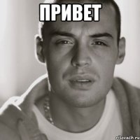 привет 