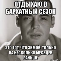 Отдыхаю в бархатный сезон Это тот, что зимой, только на несколько месяцев раньше