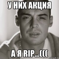 У них акция а я RIP...(((