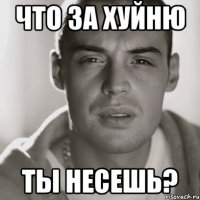 Что за хуйню Ты несешь?