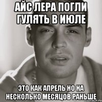 айс Лера погли гулять В июле это как апрель но на несколько месяцов раньше