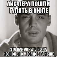 айс Лера пошли гулять В июле это как апрель но на несколько месяцов раньше