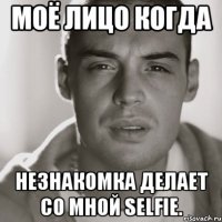 Моё лицо когда незнакомка делает со мной selfie.