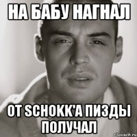 На бабу нагнал от Schokk'a пизды получал