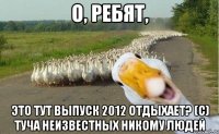 О, ребят, Это тут выпуск 2012 отдыхает? (с) Туча неизвестных никому людей