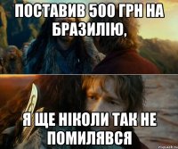 Поставив 500 грн на Бразилію, Я ще ніколи так не помилявся