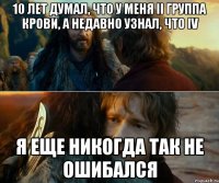 10 лет думал, что у меня II группа крови, а недавно узнал, что IV Я еще никогда так не ошибался