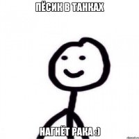 пёсик в танках нагнёт рака :)