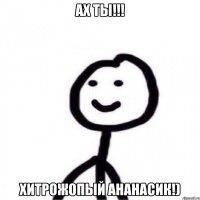 Ах ты!!! Хитрожопый ананасик!)