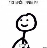 А не пойти бы тебе нахуй