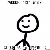 Бляяя хватит ругатся я щяс плакать буду(((9((