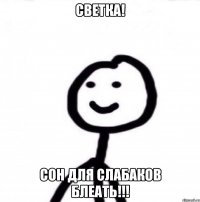 Светка! Сон для слабаков блеать!!!