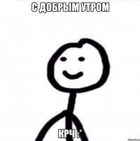 С добрым утром крч :*