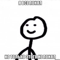 я все понял но только этого не понял