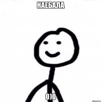 Наебала 0)0