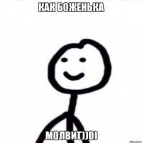 Как боженька Молвит))0)