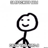 За просмотр авы Сасай чупа-чупс :D