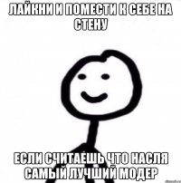 лайкни и помести к себе на стену если считаешь что насля самый лучший модер