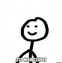  это мой секрет