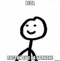 Вера Постой еще на балконе